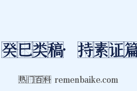 癸巳类稿·持素证篇是什么意思的图片